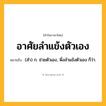 อาศัยลำแข้งตัวเอง ความหมาย หมายถึงอะไร?, คำในภาษาไทย อาศัยลำแข้งตัวเอง หมายถึง (สํา) ก. ช่วยตัวเอง, พึ่งลําแข้งตัวเอง ก็ว่า.