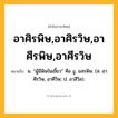 อาศิรพิษ,อาศิรวิษ,อาศีรพิษ,อาศีรวิษ ความหมาย หมายถึงอะไร?, คำในภาษาไทย อาศิรพิษ,อาศิรวิษ,อาศีรพิษ,อาศีรวิษ หมายถึง น. “ผู้มีพิษในเขี้ยว” คือ งู, อสรพิษ. (ส. อาศีรวิษ, อาศีวิษ; ป. อาสีวิส).