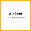 อาสน์สงฆ์ ความหมาย หมายถึงอะไร?, คำในภาษาไทย อาสน์สงฆ์ หมายถึง น. ที่ยกพื้นสําหรับพระสงฆ์นั่ง.