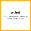 อาสัตย์ ความหมาย หมายถึงอะไร?, คำในภาษาไทย อาสัตย์ หมายถึง ว. ไม่ซื่อสัตย์, ไม่ซื่อตรง, กลับกลอก, เช่น คนอาสัตย์, อสัตย์ ก็ว่า. (ส. อสตฺย).