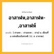 อาสาฬห,อาสาฬห-,อาสาฬห์ ความหมาย หมายถึงอะไร?, คำในภาษาไทย อาสาฬห,อาสาฬห-,อาสาฬห์ หมายถึง [-สานหะ-, -สานละหะ-, -สาน] น. เดือนที่ ๘ แห่งเดือนจันทรคติ. (ป.; ส. อาษาฒ).