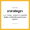 อาสาฬหบูชา ความหมาย หมายถึงอะไร?, คำในภาษาไทย อาสาฬหบูชา หมายถึง [-สานหะ-, -สานละหะ-] น. การบูชาในวันเพ็ญเดือน ๘ ซึ่งเป็นวันที่พระพุทธเจ้าทรงแสดงปฐมเทศนา.