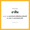 อาสิน ความหมาย หมายถึงอะไร?, คำในภาษาไทย อาสิน หมายถึง น. ผลประโยชน์รายได้อันเกิดจากต้นผลไม้. (ม. hasil ว่า ผลประโยชน์รายได้).