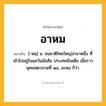 อาหม ความหมาย หมายถึงอะไร?, คำในภาษาไทย อาหม หมายถึง [-หมฺ] น. ชนชาติไทยใหญ่สาขาหนึ่ง ที่เข้าไปอยู่ในแคว้นอัสสัม ประเทศอินเดีย เมื่อราวพุทธศตวรรษที่ ๑๘, อะหม ก็ว่า.