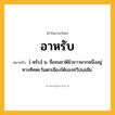 อาหรับ ความหมาย หมายถึงอะไร?, คำในภาษาไทย อาหรับ หมายถึง [-หฺรับ] น. ชื่อชนชาติผิวขาวพวกหนึ่งอยู่ทางทิศตะวันตกเฉียงใต้ของทวีปเอเชีย.