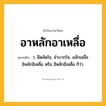 อาหลักอาเหลื่อ ความหมาย หมายถึงอะไร?, คำในภาษาไทย อาหลักอาเหลื่อ หมายถึง ว. อึดอัดใจ, ลําบากใจ, อลักเอลื่อ อิหลักอิเหลื่อ หรือ อีหลักอีเหลื่อ ก็ว่า.