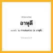 อาหุดี ความหมาย หมายถึงอะไร?, คำในภาษาไทย อาหุดี หมายถึง น. การเซ่นสรวง. (ส. อาหุติ).