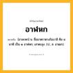 อาฬหก ความหมาย หมายถึงอะไร?, คำในภาษาไทย อาฬหก หมายถึง [อาละหก] น. ชื่อมาตราตวงในบาลี คือ ๔ นาฬี เป็น ๑ อาฬหก; เสาตะลุง. (ป.; ส. อาฒก).