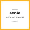 อาฬาริก ความหมาย หมายถึงอะไร?, คำในภาษาไทย อาฬาริก หมายถึง น. คนครัว. (ป.; ส. อาราลิก).