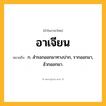 อาเจียน ความหมาย หมายถึงอะไร?, คำในภาษาไทย อาเจียน หมายถึง ก. สํารอกออกมาทางปาก, รากออกมา, อ้วกออกมา.