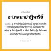 อาเทสนาปาฏิหาริย์ ความหมาย หมายถึงอะไร?, คำในภาษาไทย อาเทสนาปาฏิหาริย์ หมายถึง น. การดักใจเป็นอัศจรรย์ หมายถึง การดักใจทายใจคนได้อย่างน่าอัศจรรย์, เป็นปาฏิหาริย์อย่าง ๑ ในปาฏิหาริย์ ๓ ได้แก่ อิทธิปาฏิหาริย์ อาเทสนาปาฏิหาริย์ และอนุสาสนีปาฏิหาริย์.