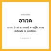 อาเวค ความหมาย หมายถึงอะไร?, คำในภาษาไทย อาเวค หมายถึง [-เวก] น. อารมณ์, ความรู้สึก, ความสะเทือนใจ. (อ. emotion).