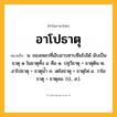 อาโปธาตุ ความหมาย หมายถึงอะไร?, คำในภาษาไทย อาโปธาตุ หมายถึง น. ของเหลวที่เอิบอาบซาบซึมไปได้ นับเป็นธาตุ ๑ ในธาตุทั้ง ๔ คือ ๑. ปฐวีธาตุ = ธาตุดิน ๒. อาโปธาตุ = ธาตุนํ้า ๓. เตโชธาตุ = ธาตุไฟ ๔. วาโยธาตุ = ธาตุลม. (ป., ส.).