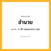 อำนวย ความหมาย หมายถึงอะไร?, คำในภาษาไทย อำนวย หมายถึง ก. ให้. (แผลงมาจาก อวย).