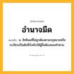 อำนาจมืด ความหมาย หมายถึงอะไร?, คำในภาษาไทย อำนาจมืด หมายถึง น. อิทธิพลที่ไม่ถูกต้องตามกฎหมายหรือระเบียบเป็นต้นที่บังคับให้ผู้อื่นต้องยอมทำตาม.