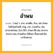 อำพน ความหมาย หมายถึงอะไร?, คำในภาษาไทย อำพน หมายถึง [-พน] ว. มาก, ดาษดื่น, ล้วน, เช่น อำพนไปด้วยแก้วมณี; น่าดู, งาม, งามสล้าง, เช่น ปราสาทอำพน, (โบ) ใช้ว่า อำพล ก็มี เช่น ปราการ สะพาน ถนน อำพลด้วย (ไม้ไหล) ทั้งหลายคำนับ. (จารึกสยาม).