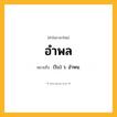 อำพล ความหมาย หมายถึงอะไร?, คำในภาษาไทย อำพล หมายถึง (โบ) ว. อำพน.