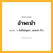 อำพะนำ ความหมาย หมายถึงอะไร?, คำในภาษาไทย อำพะนำ หมายถึง ว. นิ่งอึ้งไม่พูดจา, อมพะนํา ก็ว่า.
