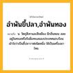 อำพันขี้ปลา,อำพันทอง ความหมาย หมายถึงอะไร?, คำในภาษาไทย อำพันขี้ปลา,อำพันทอง หมายถึง น. วัตถุสีเทาและสีเหลือง มีกลิ่นหอม ลอยอยู่ในทะเลหรือริมฝั่งทะเลของประเทศแถบร้อน เข้าใจว่าเป็นขี้ปลาวาฬชนิดหนึ่ง ใช้เป็นเครื่องยาไทย.
