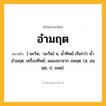 อำมฤต ความหมาย หมายถึงอะไร?, คำในภาษาไทย อำมฤต หมายถึง [-มะริด, -มะรึด] น. น้ำทิพย์ เรียกว่า น้ำอำมฤต; เครื่องทิพย์; แผลงมาจาก อมฤต. (ส. อมฺฤต; ป. อมต).
