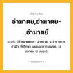อำมาตย,อำมาตย-,อำมาตย์ ความหมาย หมายถึงอะไร?, คำในภาษาไทย อำมาตย,อำมาตย-,อำมาตย์ หมายถึง [อำหฺมาดตะยะ-, อำหฺมาด] น. ข้าราชการ, ข้าเฝ้า; ที่ปรึกษา; แผลงมาจาก อมาตย์. (ส. อมาตฺย; ป. อมจฺจ).