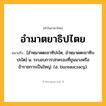 อำมาตยาธิปไตย ความหมาย หมายถึงอะไร?, คำในภาษาไทย อำมาตยาธิปไตย หมายถึง [อำหฺมาดตะยาทิปะไต, อำหฺมาดตะยาทิบปะไต] น. ระบอบการปกครองที่ขุนนางหรือข้าราชการเป็นใหญ่. (อ. bureaucracy).