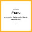 อำอวม ความหมาย หมายถึงอะไร?, คำในภาษาไทย อำอวม หมายถึง (โบ) ว. ที่ปิดบังความจริง (ใช้แก่กริยาพูด), อวมอำ ก็ว่า.