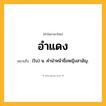อำแดง ความหมาย หมายถึงอะไร?, คำในภาษาไทย อำแดง หมายถึง (โบ) น. คํานําหน้าชื่อหญิงสามัญ.