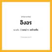 อิงอร ความหมาย หมายถึงอะไร?, คำในภาษาไทย อิงอร หมายถึง [-ออน] ก. เคล้าเคลีย.