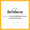 อีคว่ำอีหงาย ความหมาย หมายถึงอะไร?, คำในภาษาไทย อีคว่ำอีหงาย หมายถึง น. เรียกการเล่นชนิดหนึ่งในจําพวกหมากแยก ซึ่งมีการกินหงายเบี้ย.