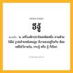 อีจู้ ความหมาย หมายถึงอะไร?, คำในภาษาไทย อีจู้ หมายถึง น. เครื่องดักปลาไหลชนิดหนึ่ง สานด้วยไม้ไผ่ รูปคล้ายหม้อคอสูง มีงาแซงอยู่ริมก้น ห้อยเหยื่อไว้ภายใน, กระจู้ หรือ จู้ ก็เรียก.