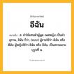อีฉัน ความหมาย หมายถึงอะไร?, คำในภาษาไทย อีฉัน หมายถึง ส. คําใช้แทนตัวผู้พูด เพศหญิง เป็นคําสุภาพ, อิฉัน ก็ว่า, (แบบ) ผู้ชายใช้ว่า ดิฉัน หรือ ดีฉัน ผู้หญิงใช้ว่า อิฉัน หรือ อีฉัน, เป็นสรรพนามบุรุษที่ ๑.