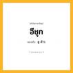 อีชุก ความหมาย หมายถึงอะไร?, คำในภาษาไทย อีชุก หมายถึง ดู ค้าว.