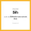 อีตัว ความหมาย หมายถึงอะไร?, คำในภาษาไทย อีตัว หมายถึง น. เบี้ยใช้ทอยในการเล่นบางอย่างเช่นต้องเต.