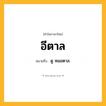 อีตาล ความหมาย หมายถึงอะไร?, คำในภาษาไทย อีตาล หมายถึง ดู หมอตาล.