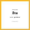 อีรม ความหมาย หมายถึงอะไร?, คำในภาษาไทย อีรม หมายถึง ดู นางรม ๑.