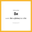 อีศ ความหมาย หมายถึงอะไร?, คำในภาษาไทย อีศ หมายถึง [อีด] น. ผู้เป็นใหญ่. (ส.; ป. อีส).