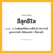 อีสุกอีใส ความหมาย หมายถึงอะไร?, คำในภาษาไทย อีสุกอีใส หมายถึง น. โรคติดต่อที่เกิดจากเชื้อไวรัส มีอาการไข้สูงและปวดหัว มีเม็ดพองใส ๆ ขึ้นตามตัว.
