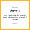 อีหรอบ ความหมาย หมายถึงอะไร?, คำในภาษาไทย อีหรอบ หมายถึง [-หฺรอบ] (โบ) น. ยุโรป หมายความว่า ฝรั่ง เช่น ดินอีหรอบ เข้าอีหรอบ หมายความว่า ทําตามแบบฝรั่ง.