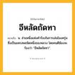 อีหลัดถัดทา ความหมาย หมายถึงอะไร?, คำในภาษาไทย อีหลัดถัดทา หมายถึง น. ส่วนหนึ่งแห่งคําร้องในการเล่นโมงครุ่มซึ่งเป็นมหรสพชนิดหนึ่งของหลวง โดยคนตีฆ้องจะร้องว่า “อีหลัดถัดทา”.