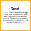 อีเทอร์ ความหมาย หมายถึงอะไร?, คำในภาษาไทย อีเทอร์ หมายถึง น. สารประกอบอินทรีย์ประเภทหนึ่ง มีสูตรทั่วไปเป็น R-O-R โดยทั่วไปมักหมายถึง ไดเอทิลอีเทอร์ ซึ่งมีสูตร C2H5-O-C2H5 ลักษณะเป็นของเหลว ใส ไม่มีสี มีขีดเดือด ๓๔.๖ °ซ. ไวไฟมาก ใช้ประโยชน์เป็นยาดมสลบ เป็นตัวทําละลาย และใช้นําไปเตรียมสารเคมีอื่น. (อ. ether).