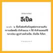 อีเป็ด ความหมาย หมายถึงอะไร?, คำในภาษาไทย อีเป็ด หมายถึง น. ชื่อเรือต่อหรือเรือขุดต่อกระดานเสริมกราบชนิดหนึ่ง หัวท้ายแบน ๆ ก็มี หัวท้ายแหลมก็มี กลางป่อง ดูรูปร่างคล้ายเป็ด, เรือเป็ด ก็เรียก.
