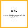 อีเป้า ความหมาย หมายถึงอะไร?, คำในภาษาไทย อีเป้า หมายถึง น. ชื่อว่าวชนิดหนึ่งมีหางยาว คู่กับ ว่าวจุฬา, ปักเป้า ก็เรียก.