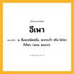 อีเพา ความหมาย หมายถึงอะไร?, คำในภาษาไทย อีเพา หมายถึง น. ชื่อนกชนิดหนึ่ง, นกกระถั่ว หรือ โชโหว ก็เรียก. (พจน. ๒๔๙๓).