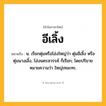อีเลิ้ง ความหมาย หมายถึงอะไร?, คำในภาษาไทย อีเลิ้ง หมายถึง น. เรียกตุ่มหรือโอ่งใหญ่ว่า ตุ่มอีเลิ้ง หรือ ตุ่มนางเลิ้ง, โอ่งนครสวรรค์ ก็เรียก; โดยปริยายหมายความว่า ใหญ่เทอะทะ.