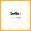 อีเหนียว ความหมาย หมายถึงอะไร?, คำในภาษาไทย อีเหนียว หมายถึง ดู กระดูกอึ่ง.