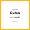 อีเหลียน ความหมาย หมายถึงอะไร?, คำในภาษาไทย อีเหลียน หมายถึง น. มีดเหลียน.