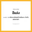 อีแล่ง ความหมาย หมายถึงอะไร?, คำในภาษาไทย อีแล่ง หมายถึง น. หม้อขนาดใหญ่คล้ายหม้อแกง สําหรับหมักส่าเหล้า.