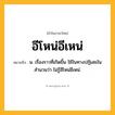 อีโหน่อีเหน่ ความหมาย หมายถึงอะไร?, คำในภาษาไทย อีโหน่อีเหน่ หมายถึง น. เรื่องราวที่เกิดขึ้น ใช้ในทางปฏิเสธในสำนวนว่า ไม่รู้อีโหน่อีเหน่.