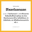 อีโหลกโขลกเขลก ความหมาย หมายถึงอะไร?, คำในภาษาไทย อีโหลกโขลกเขลก หมายถึง [-โหฺลกโขฺลกเขฺลก] ว. อาการที่ยานพาหนะเป็นต้นเคลื่อนที่ไปอย่างทุลักทุเล เช่น นั่งรถอีโหลกโขลกเขลกมาทั้งวัน, ไม่เป็นโล้เป็นพาย, ไม่เป็นชิ้นเป็นอัน, เช่น ใช้ชีวิตอีโหลกโขลกเขลกไปวันหนึ่ง ๆ.
